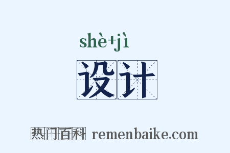 设计是什么意思的图片